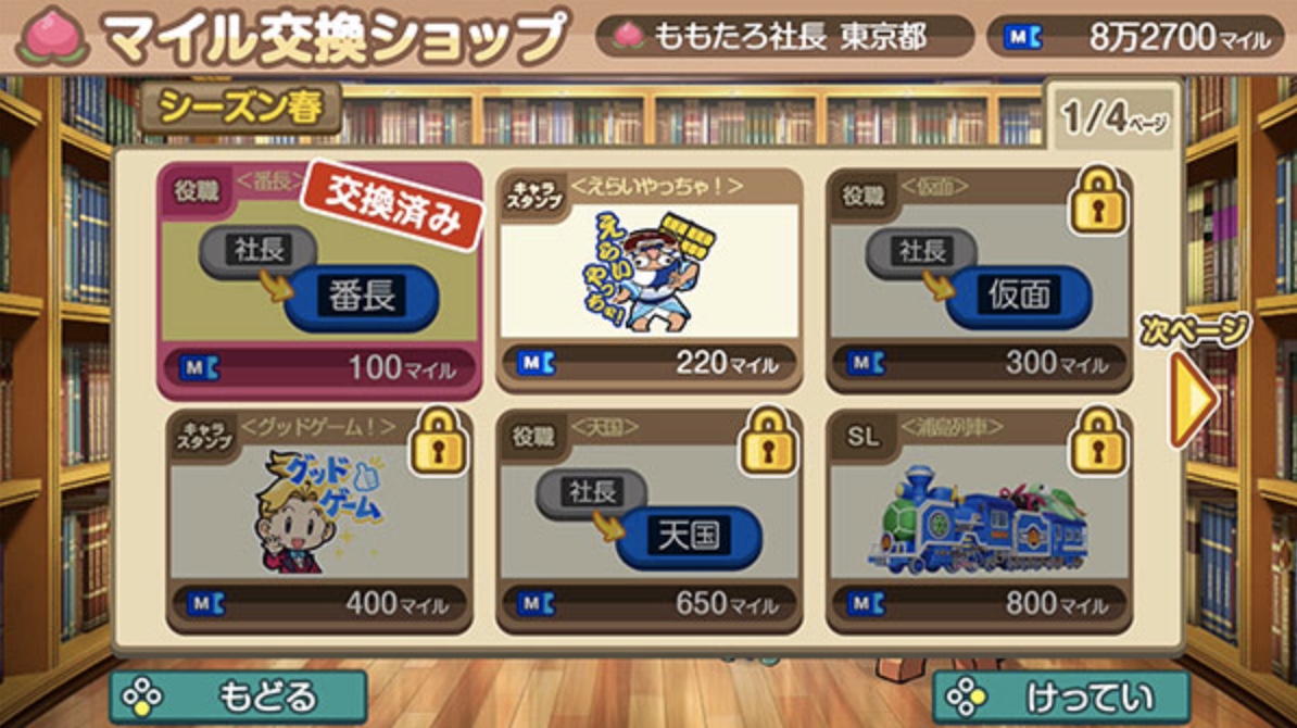 マイル交換ショップ