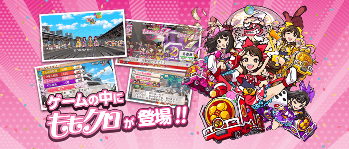 ももクロコラボ