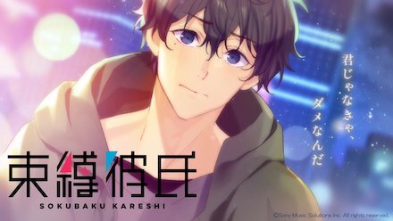 束縛彼氏 事前登録