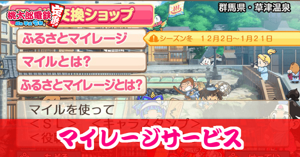 マイレージサービス