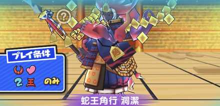 ぷにぷに蛇王角行洞潔強敵バナー