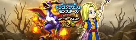 ドラクエウォークのDQMイベント2章