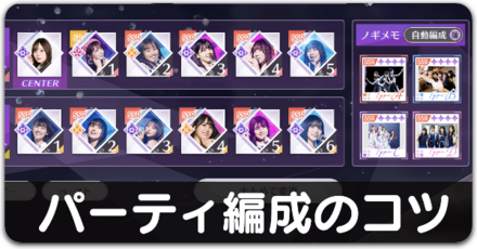 パーティ編成のコツ