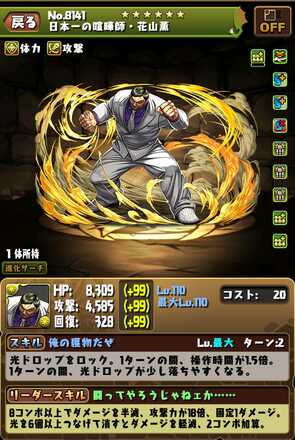 花山薫(交換)