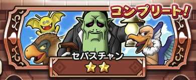 ドラクエウォークの2回戦目セバスチャン