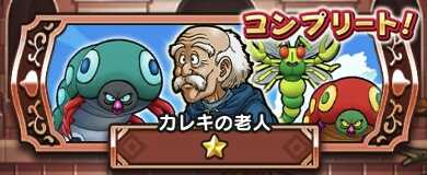ドラクエウォークのCランク1回戦目カレキの老人