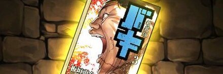 【8142】新装版バキの単行本3巻【日本一の喧嘩師・花山薫】