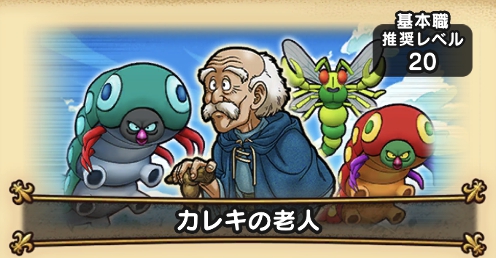 ドラクエウォークのCクラス1回戦目カレキの老人