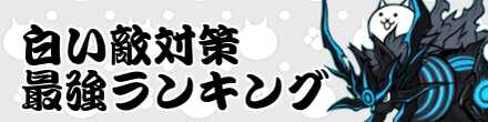白い敵最強バナー