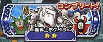 ドラウエウォークの1戦目ホゲイラ