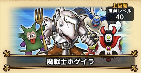 ドラクエウォークの魔戦士ホゲイラ