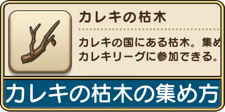 ドラクエウォークの枯木の集め方