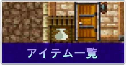 アイテム一覧の画像