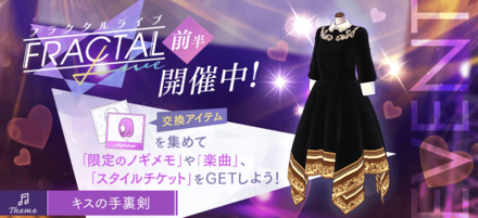 フラクタルライブ「キスの手裏剣」