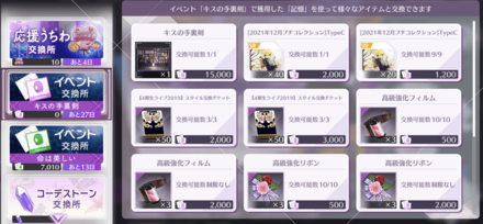 交換所で楽曲やスタイルを交換