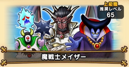 ドラクエウォークの魔戦士メイザー