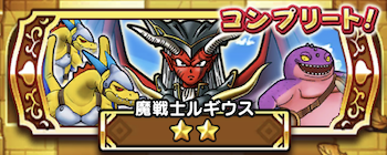 ドラクエウォークの魔戦士ルギウス