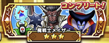 ドラクエウォークの魔戦士メイザー