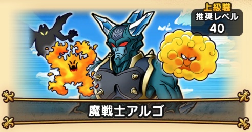 ドラクエウォークの魔戦士アルゴ