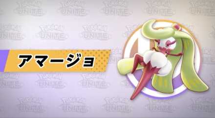 ポケモンユナイトのアマージョ
