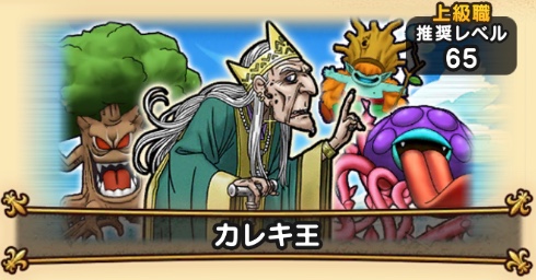 ドラクエウォークのカレキ王