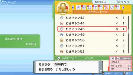 わざマシンを売る