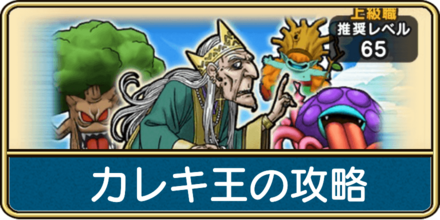 ドラクエウォークのカレキ王の攻略バナー