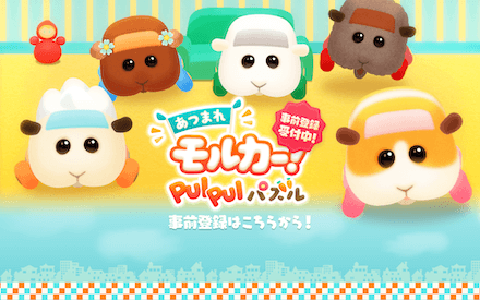 あつまれモルカー！PUI PUI パズル