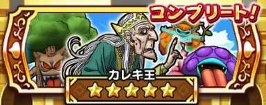 ドラクエウォークのカレキ王