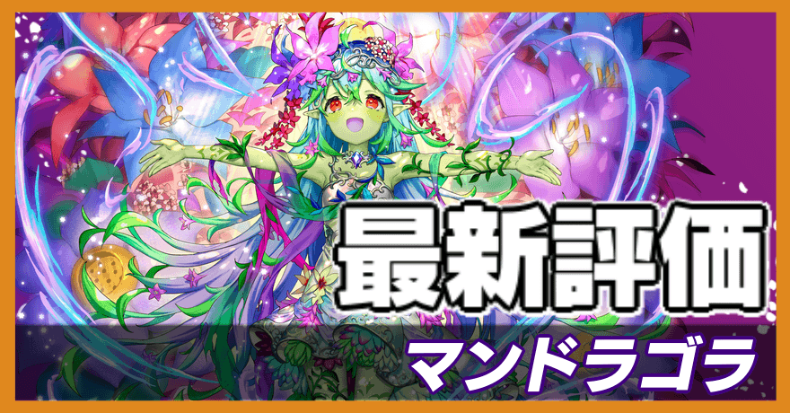 オセロニア＿マンドラゴラの評価