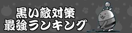 黒い敵最強