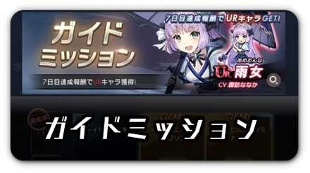 ガイドミッション