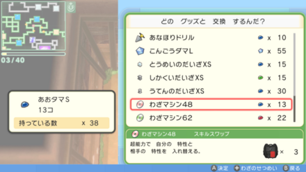 スキルスワップとあおタマの交換が可能