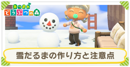 雪だるまの作り方と注意点