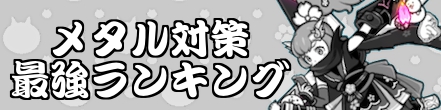 メタル最強