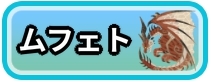 ムフェト募集掲示板