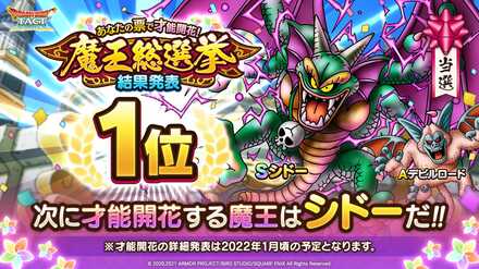 ドラクエタクトの魔王総選挙当選キャラ