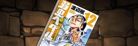 【8144】弱虫ペダルの単行本12巻【東堂尽八】