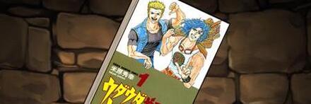 【8135】ウダウダやってるヒマはねェ!の単行本1巻【島田亜輝】