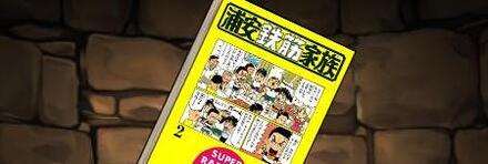 【8145】浦安鉄筋家族の単行本2巻【大沢木小鉄】