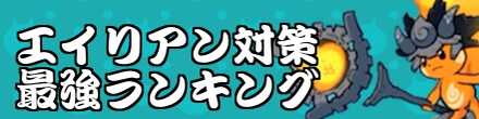 エイリアン最強