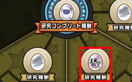 ドラクエウォークの研究報酬