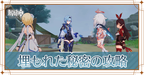 埋もれた秘密記事上