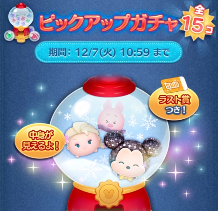 ツムツム12月ピックアップガチャ画像