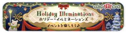 ツムツムのホリデーイルミネーションズバナー