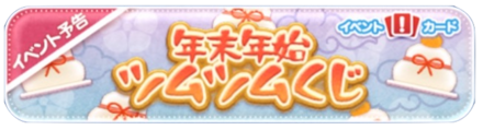 ツムツム年末年始ツムツムくじバナー