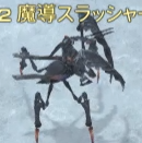 魔導スラッシャー