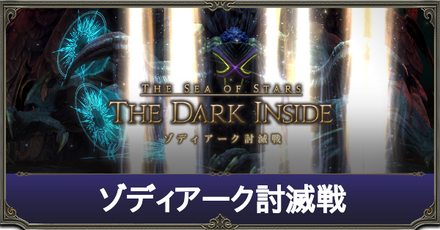 ゾディアーク討滅戦サムネ.png