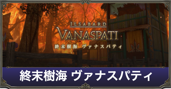 ヴァナスパティアイキャッチ