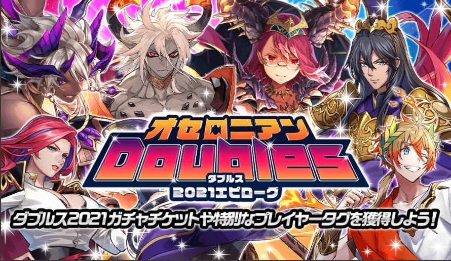 オセロニア_オセロニアンダブルスバナー